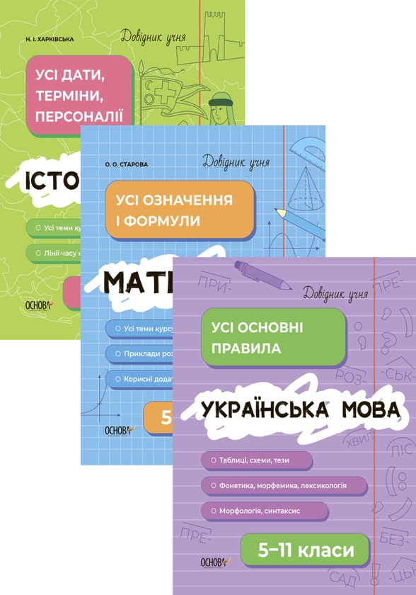 Бумажная книга «Комплект довідників учня (комплект із 3-х книг)», авторов Наталия Харкивская, Ольга Старова - фото №1