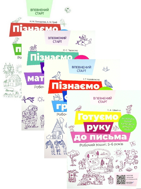 Бумажная книга «Впевнений старт. 5-6 років (комплект із 4-х книг)», авторов Наталья Гончарова, Алла Граф, Елена Тарасова, Ирина Коровякова, Людмила Швайка - фото №1