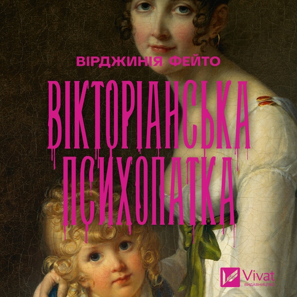 Аудіокнига «Вікторіанська психопатка», автор Вірджинія Фейто - фото №1