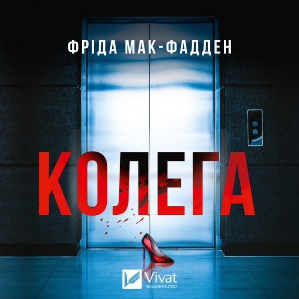 Аудіокнига «Колега», автор Фріда Мак-Фадден - фото №1