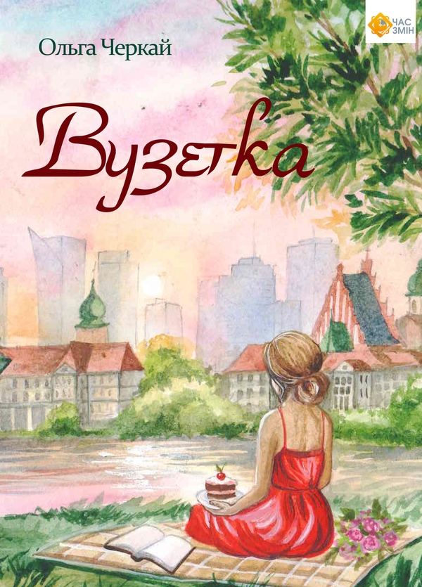 Паперова книга «Вузетка», автор Ольга Черкай - фото №1