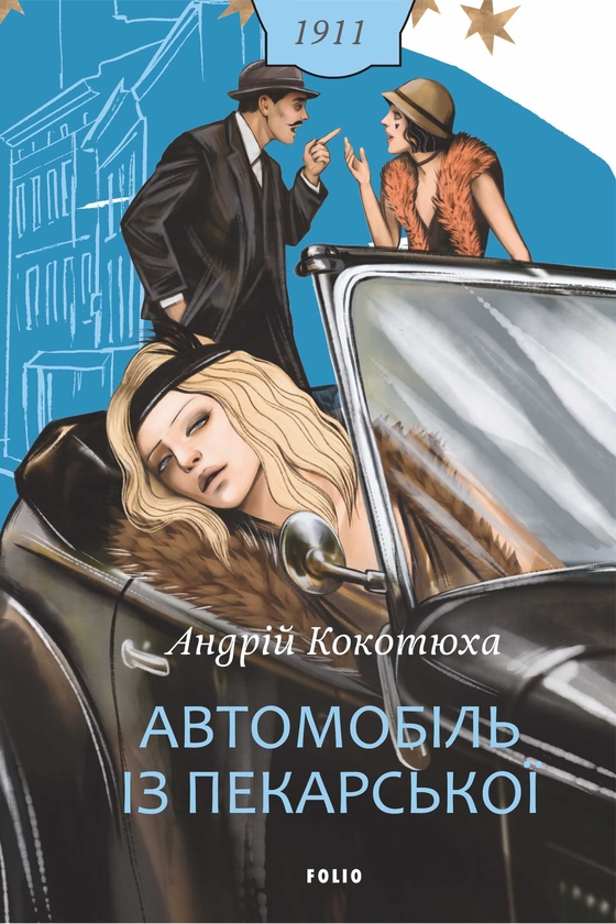 Паперова книга «Автомобіль із Пекарської», автор Андрій Кокотюха - фото №1