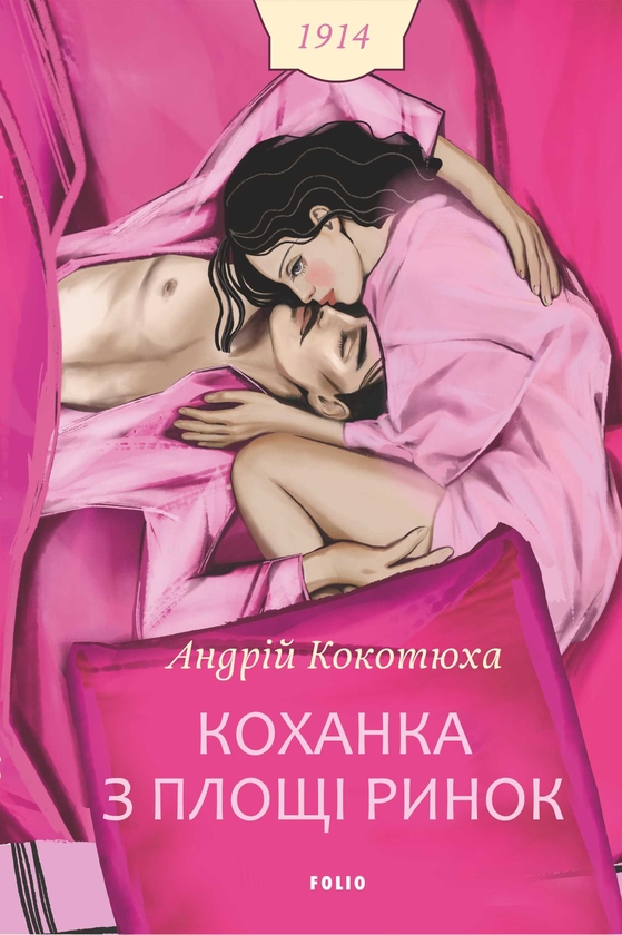 Паперова книга «Коханка з площі Ринок», автор Андрій Кокотюха - фото №1