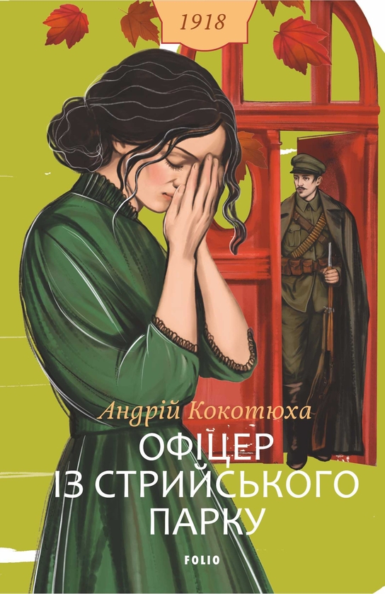 Паперова книга «Офіцер із Стрийського парку», автор Андрій Кокотюха - фото №1