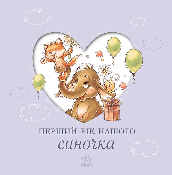 Паперова книга «Альбом для немовлят. Перший рік нашого синочка» - фото №1