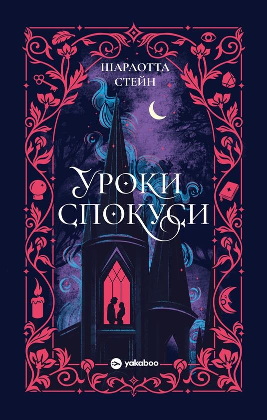 Паперова книга «Уроки спокуси», автор Шарлотта Стейн - фото №1