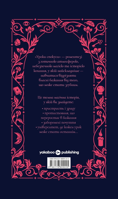 Паперова книга «Уроки спокуси», автор Шарлотта Стейн - фото №1