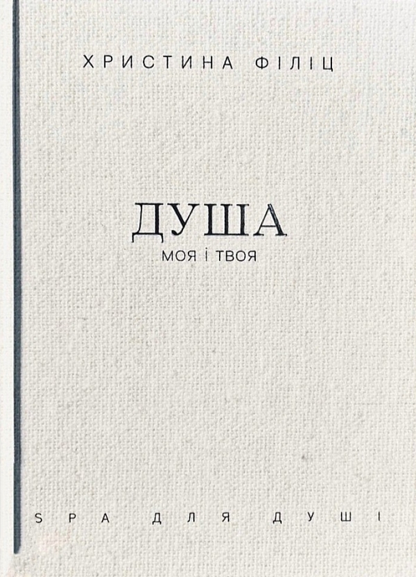 Бумажная книга «Душа моя і твоя. Spa для душі», автор Кристина Филиц - фото №1
