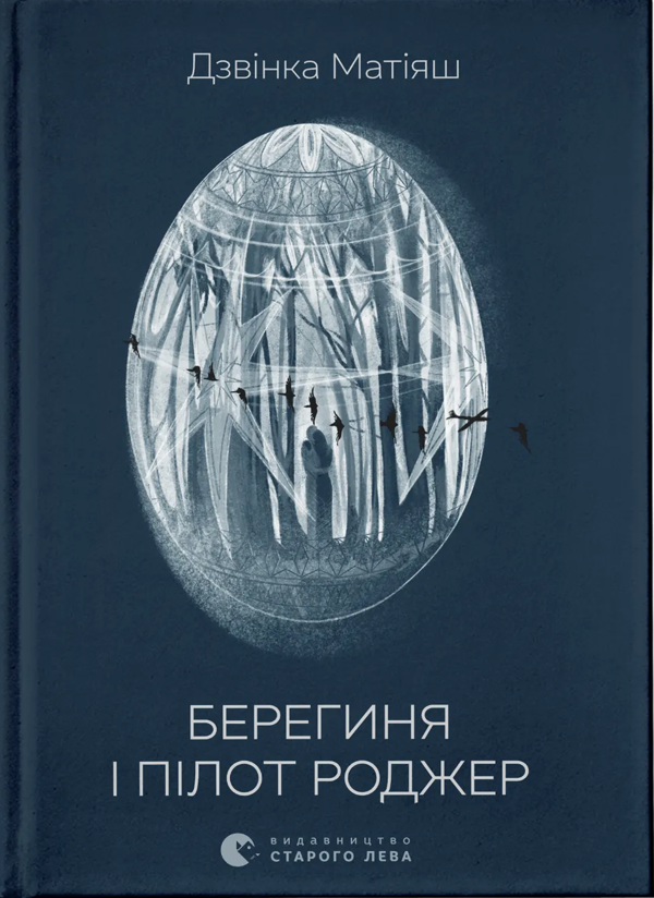 Бумажная книга «Берегиня і пілот Роджер», автор Дзвинка Матияш - фото №1