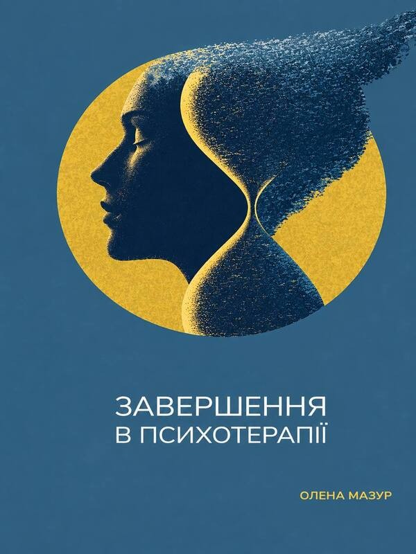 Електронна книга «Завершення в психотерапії», автор Олена Мазур - фото №1