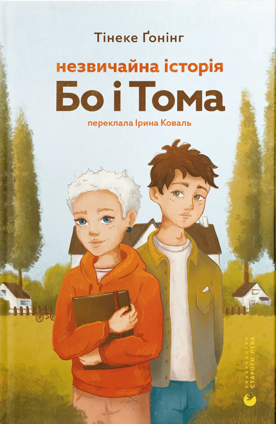 Бумажная книга «Незвичайна історія Бо і Тома», автор Тинеке Гонинг - фото №1