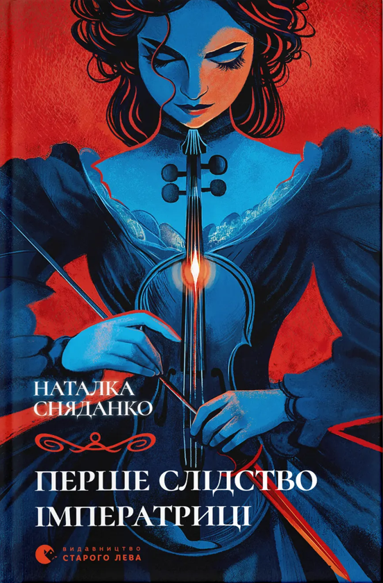 Бумажная книга «Перше слідство імператриці», автор Наталка Сняданко - фото №1