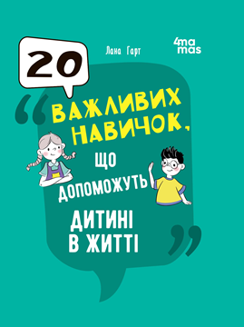 Бумажная книга «20 важливих навичок, що допоможуть дитині в житті», автор Лана Гарт - фото №1