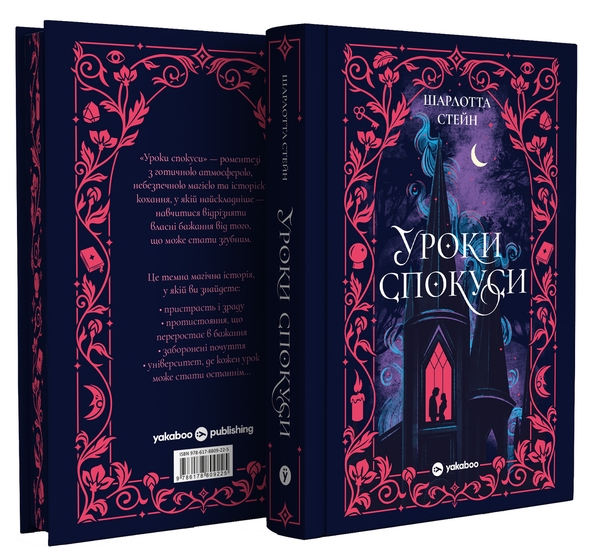 Паперова книга «Уроки спокуси», автор Шарлотта Стейн - фото №1