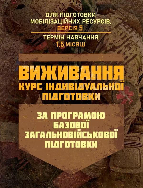 Бумажная книга «Виживання. Курс індивідуальної підготовки. За програмою базової загальновійськової підготовки» - фото №1