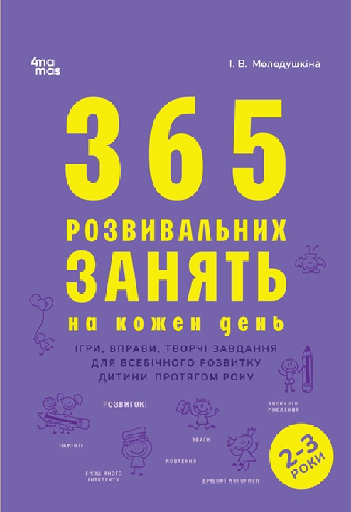 Paper book «365 Developmental Activities for Every Day. Ages 2–3», author Inna Molodushkina - фото №1