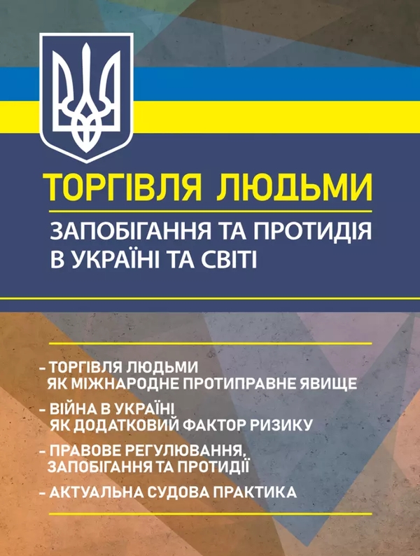 Бумажная книга «Торгівля людьми. Запобігання та протидія в Україні та світі», авторов Олег Корецкий, Назар Марковский, Иванна Проць , Леонтий Чистоклетов - фото №1