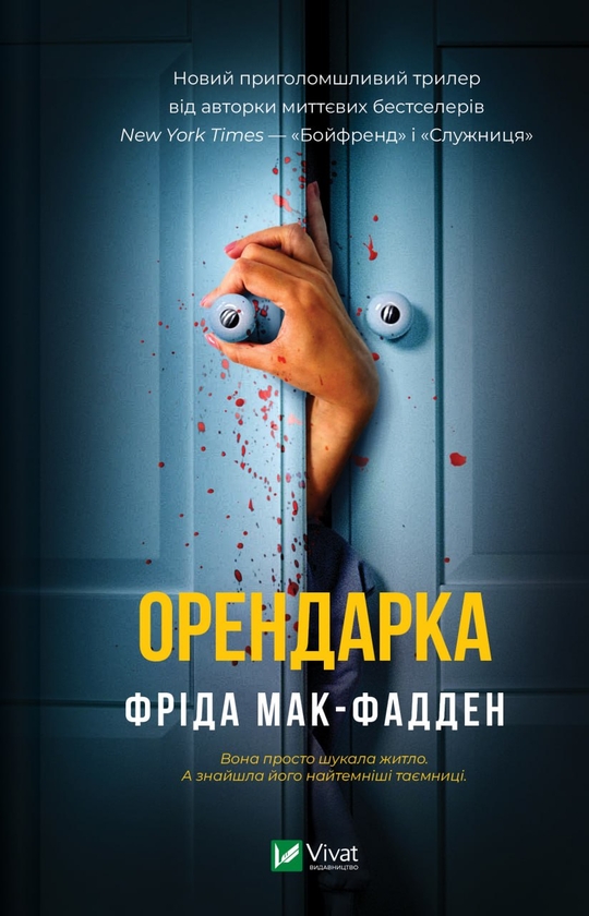 Паперова книга «Орендарка», автор Фріда Мак-Фадден - фото №1
