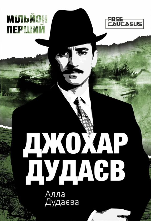 Бумажная книга «Мільйон перший», автор Алла Дудаева - фото №1