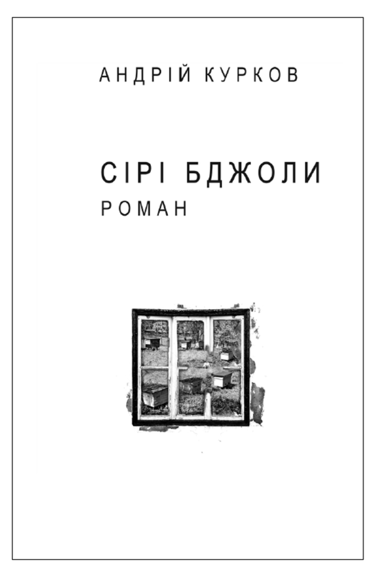 Бумажная книга «Сірі бджоли (для слабозорих)», автор Андрей Курков - фото №1