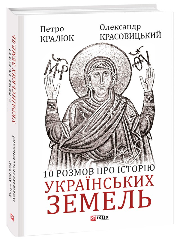 Бумажная книга «10 розмов про історію українських земель», авторов Александр Красовицкий, Петр Кралюк - фото №1