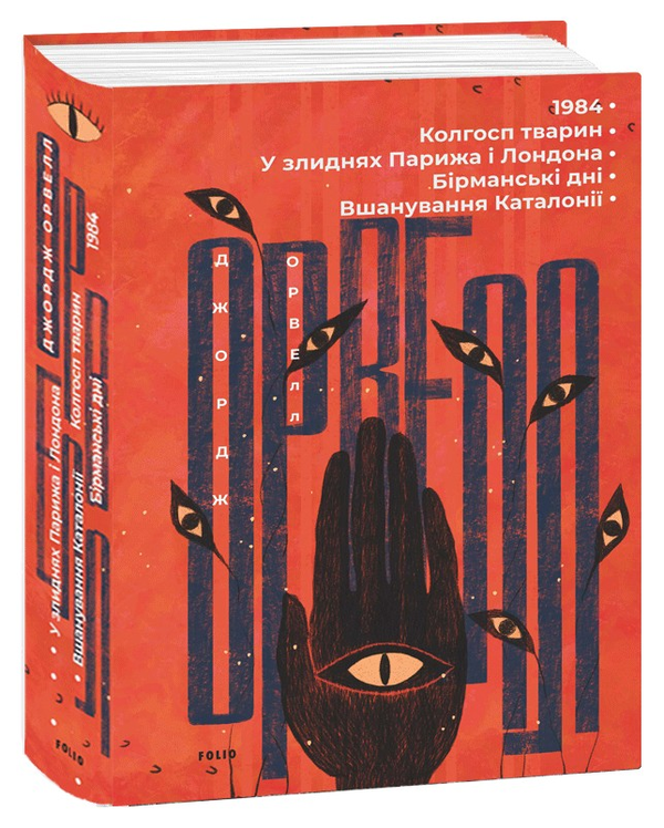 Паперова книга «1984. Колгосп тварин. У злиднях Парижа і Лондона. Бірманські дні. Вшанування Каталонії», автор Джордж Орвелл - фото №1