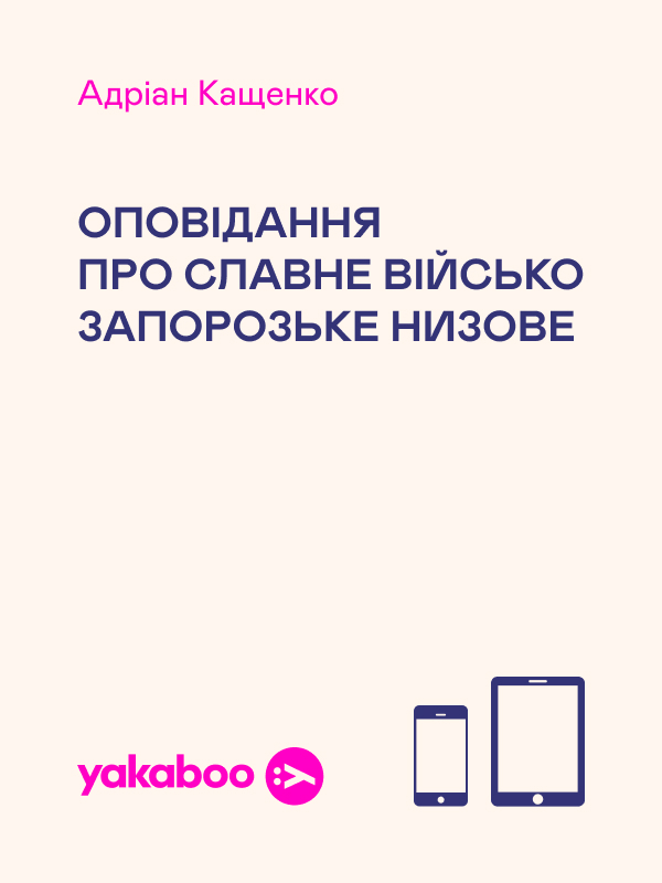 Оповідання про славне військо запорозьке низове