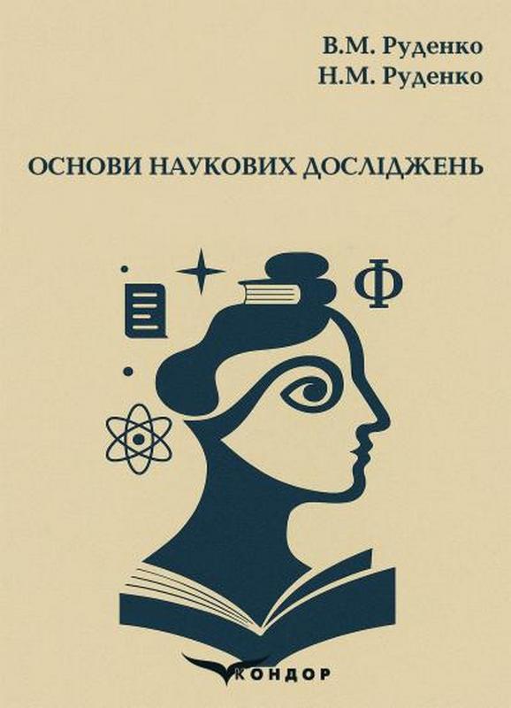 Бумажная книга «Основи наукових досліджень. Навчальний посібник», авторов Владимир Руденко, Нина Руденко - фото №1