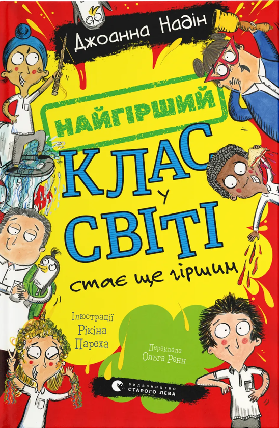 Бумажная книга «Найгірший клас у світі стає ще гіршим. Книга 2», автор Джоанна Надин - фото №1