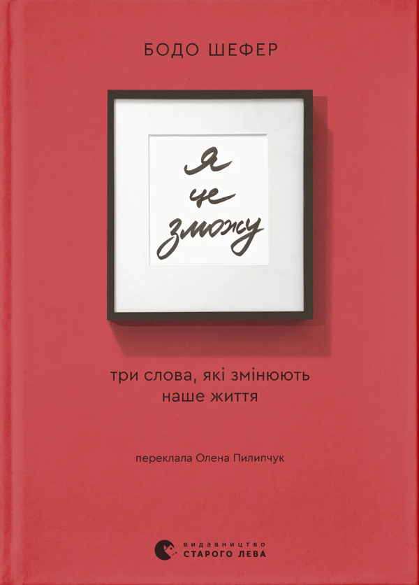 Электронная книга «Я це зможу! Три слова, які змінюють наше життя», автор Бодо Шефер - фото №1