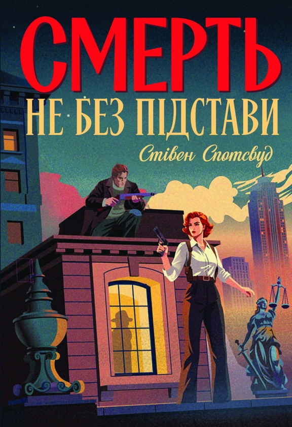 Паперова книга «Смерть не без підстави», автор Стівен Спотсвуд - фото №1