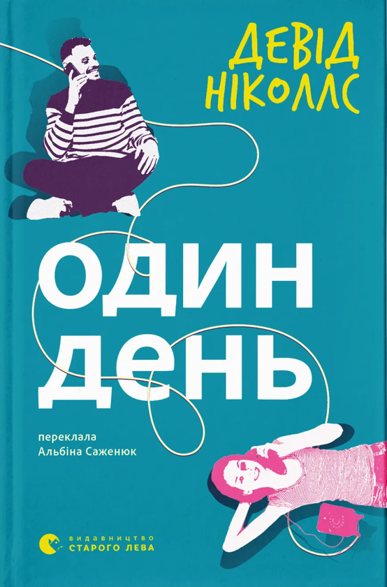 Бумажная книга «Один день», автор Дэвид Николс - фото №1