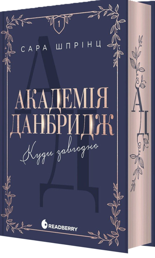 Бумажная книга «Академія Данбридж.  Книга 1. Куди завгодно», автор Сара Спринц - фото №1