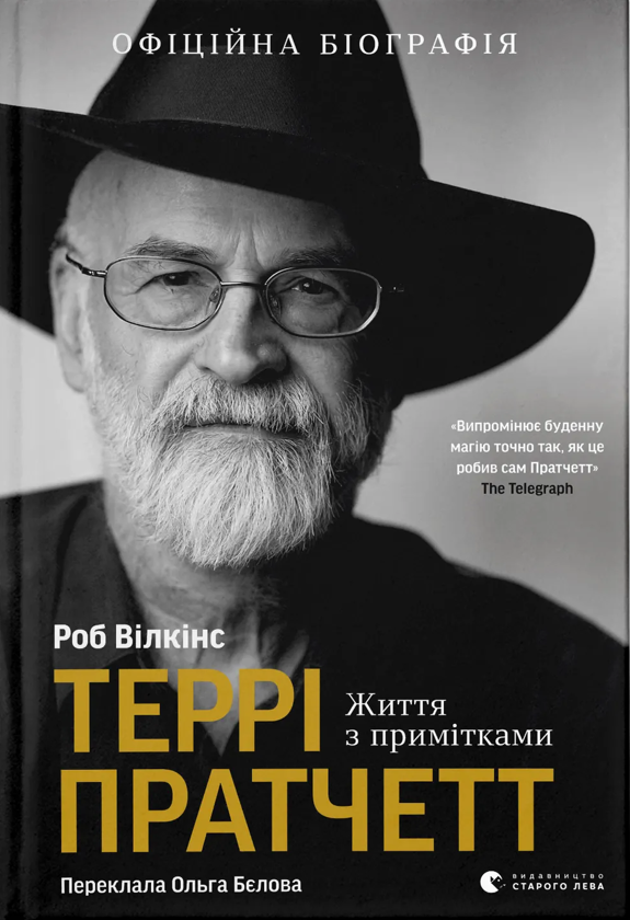 Электронная книга «Террі Пратчетт. Життя з примітками», автор Роб Уилкинс - фото №1