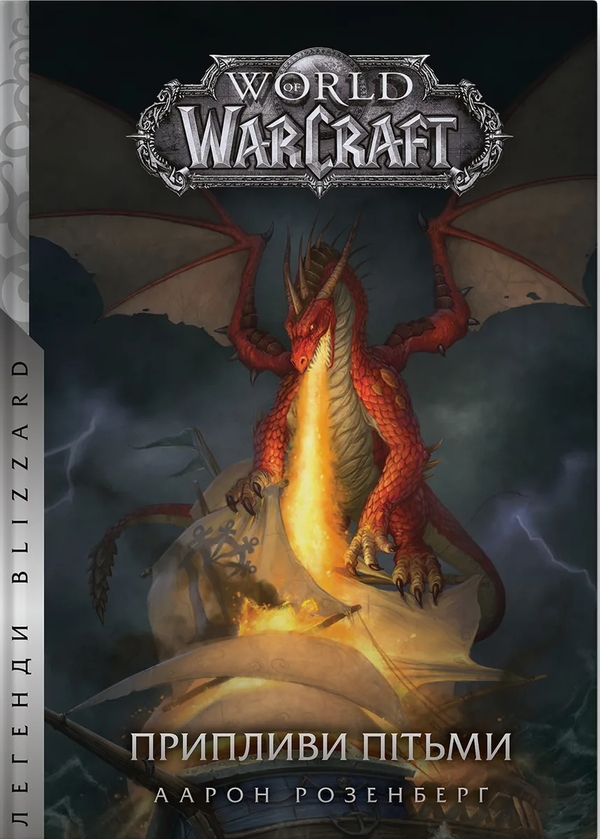 Бумажная книга «World of Warcraft. Припливи пітьми», автор Аарон Розенберг - фото №1
