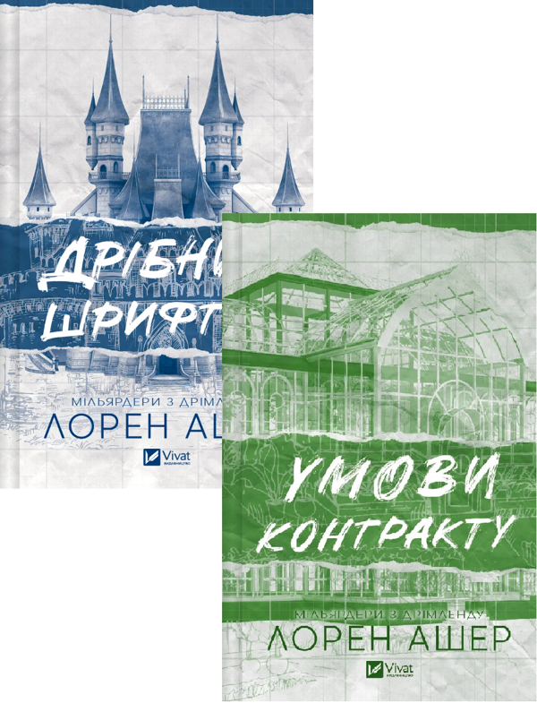 Бумажная книга «Дрібним шрифтом + Умови контракту (комплект із 2-х книг)», автор Лорен Ашер - фото №1