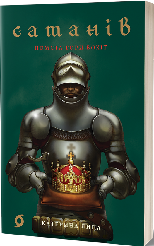 Бумажная книга «Сатанів. Помста гори Бохіт», автор Екатерина Липа - фото №1