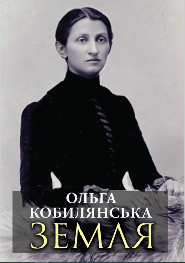 Бумажная книга «Земля», автор Ольга Кобылянская - фото №1