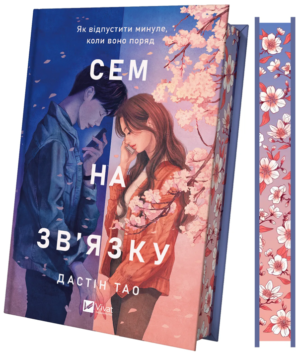 Бумажная книга «Сем на зв'язку», автор Дастин Тао - фото №1