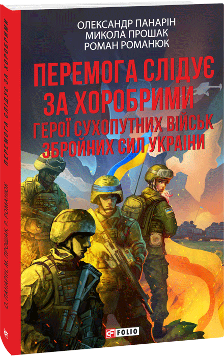 Бумажная книга «Перемога слідує за хоробрими. Герої Сухопутних військ ЗСУ», авторов Александр Панарин, Николай Прошак, Роман Романюк - фото №1