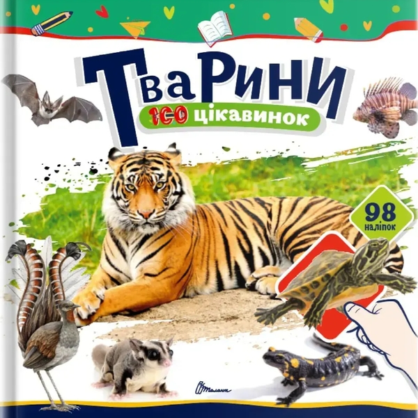 Бумажная книга «Тварини», автор Екатерина Шаповалова - фото №1