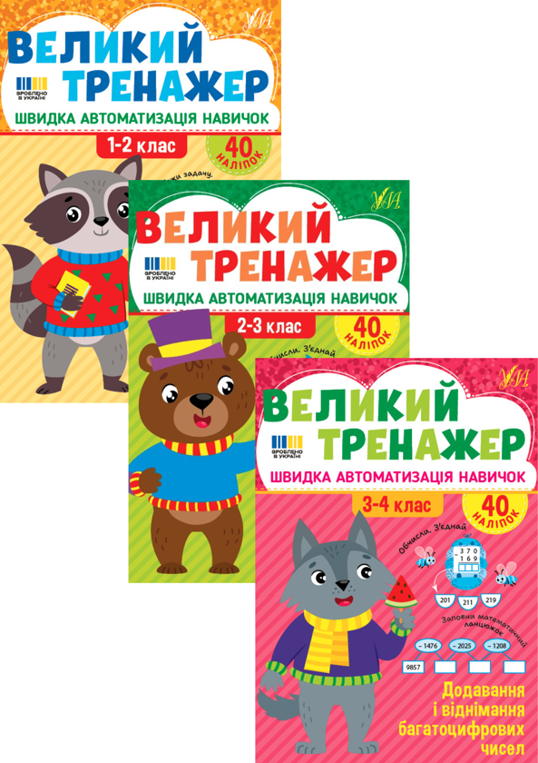 Бумажная книга «Великий тренажер із математики. 1-4 класи (комплект із 3-х книг)», автор Елена Собчук - фото №1