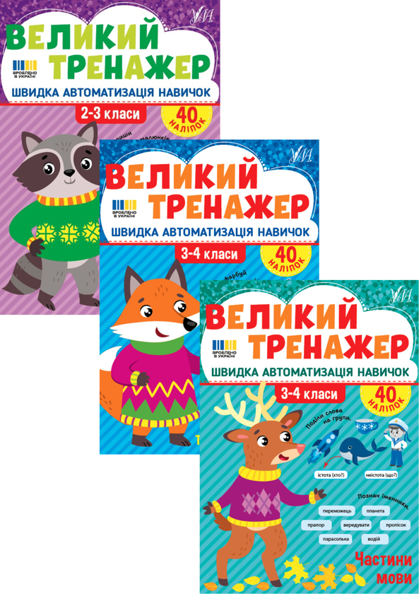 Бумажная книга «Великий тренажер із української мови. 2-4 класи (комплект із 3-х книг)», автор Елена Собчук - фото №1