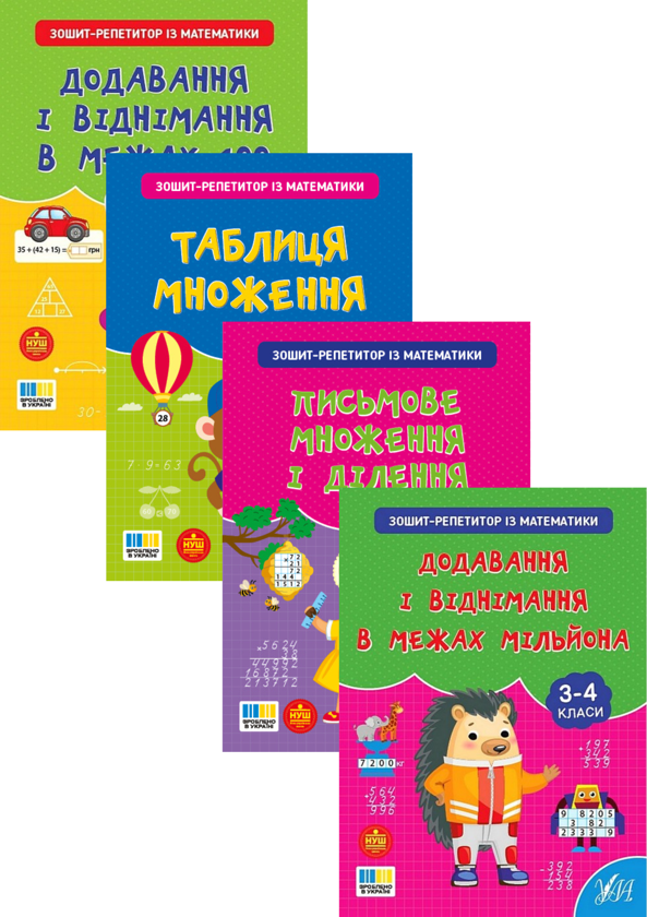 Паперова книга «Зошит-репетитор з математики. 1-4 класи (комплект із 4-х книг)», автор Світлана Сіліч - фото №1