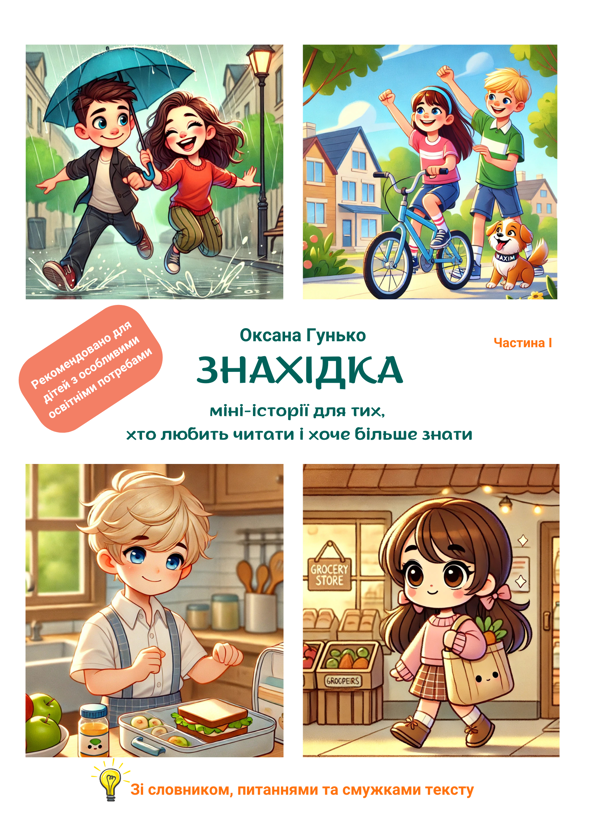 Електронна книга «Знахідка. Міні-історії для тих, хто любить читати і хоче більше знати», автор Оксана Гунько - фото №1