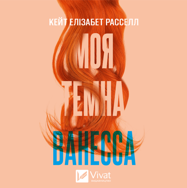 Аудиокнига «Моя темна Ванесса», автор Кейт Элизабет Расселл - фото №1