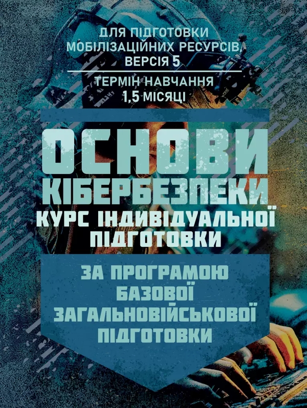Бумажная книга «Основи кібербезпеки (курс індивідуальної підготовки). За програмою базової загальновійськової підготовки» - фото №1