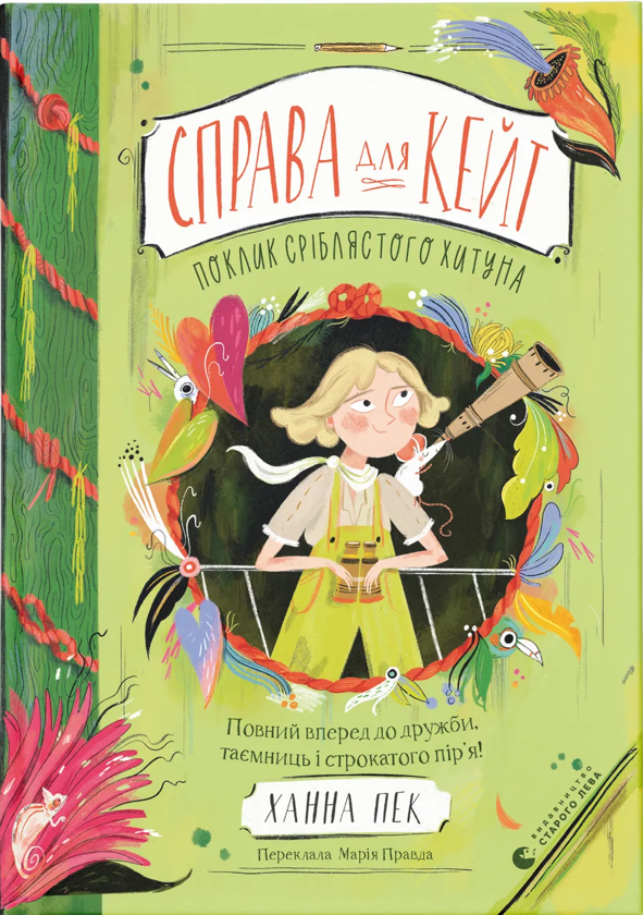 Бумажная книга «Справа для Кейт. Поклик сріблястого хитуна», автор Ханна Пек - фото №1