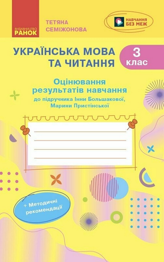 Українська мова. 3 клас. Оцінювання результатів навчання