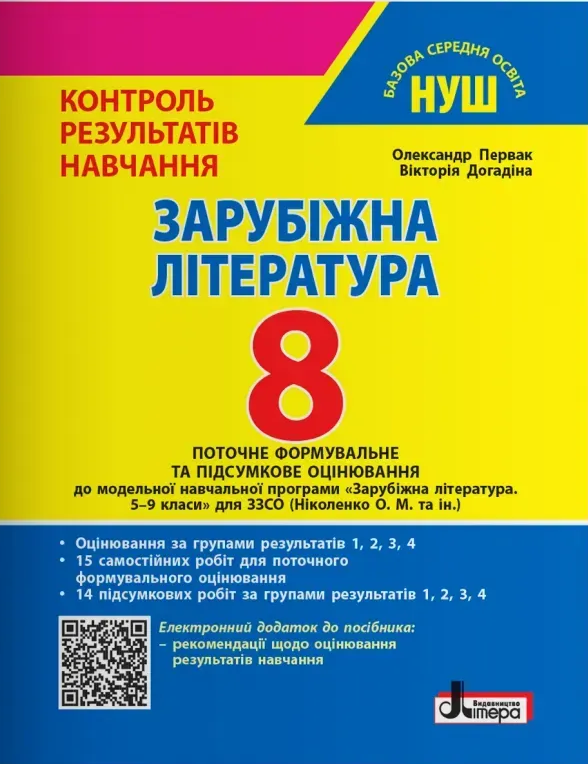 Зарубіжна література. 8 клас. Контроль результатів...